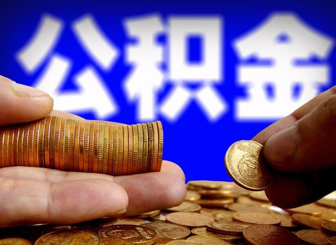 公积金是一定要交的吗-平湖公积金代办平台